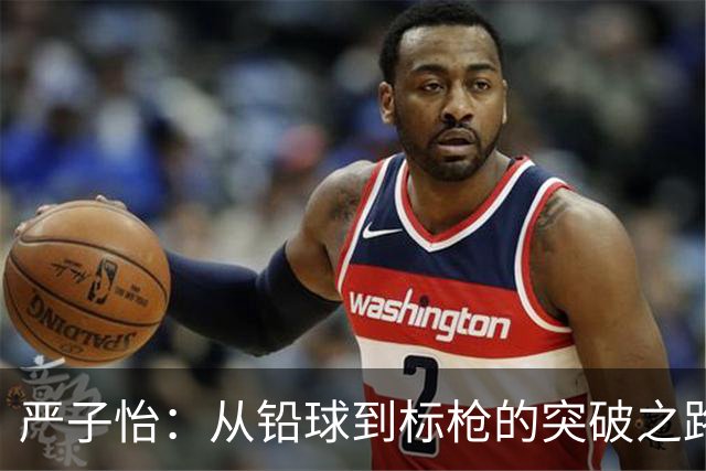 严子怡：从铅球到标枪的突破之路，离世界纪录仅差54厘米