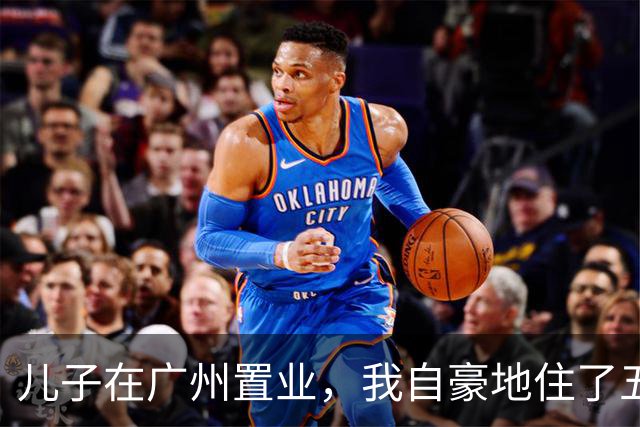 儿子在广州置业，我自豪地住了五天，最终选择了回家