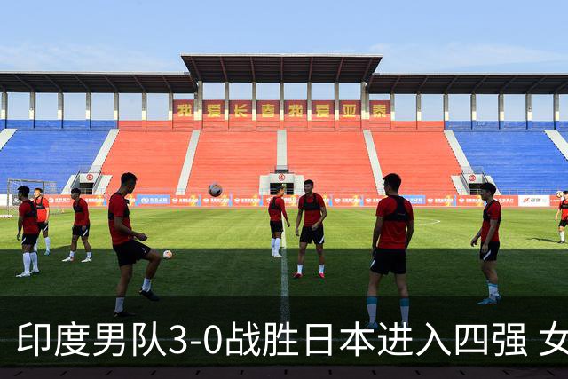 印度男队3-0战胜日本进入四强 女队无缘四强遗憾止步