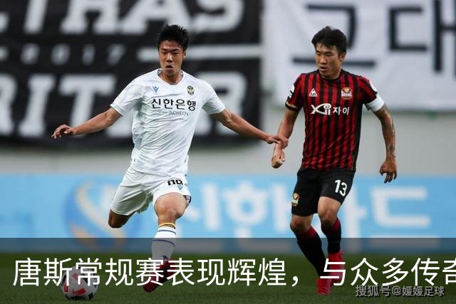 唐斯常规赛表现辉煌，与众多传奇内线球员齐名