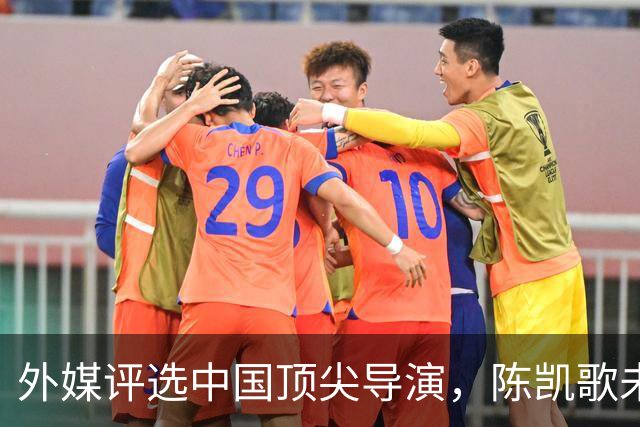 外媒评选中国顶尖导演，陈凯歌未入榜，张艺谋名列中游