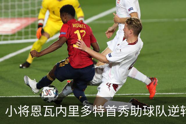 小将恩瓦内里多特首秀助球队逆转获胜