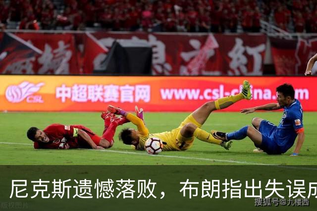 尼克斯遗憾落败，布朗指出失误成为关键