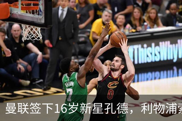曼联签下16岁新星孔德，利物浦索要高额补偿背后原因解析