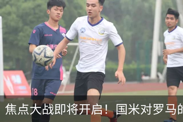 焦点大战即将开启！国米对罗马的巅峰对决