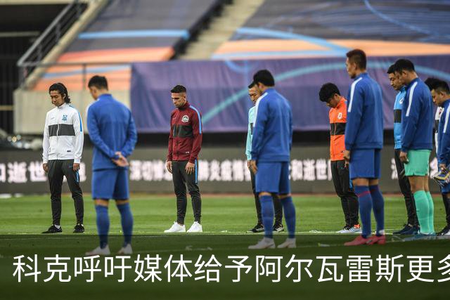 科克呼吁媒体给予阿尔瓦雷斯更多空间与理解