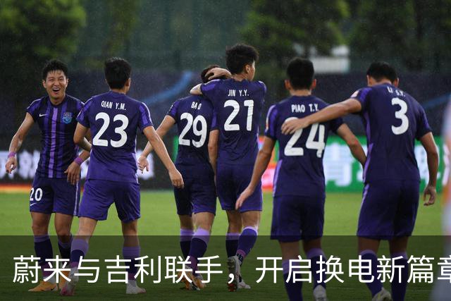 蔚来与吉利联手，开启换电新篇章！