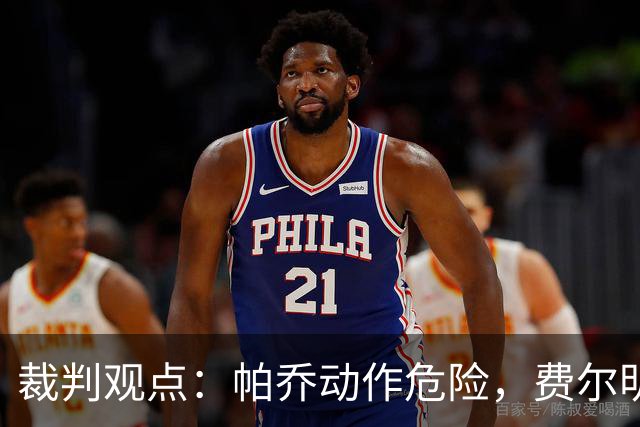 裁判观点：帕乔动作危险，费尔明无过错