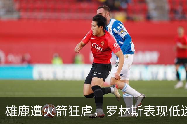 雄鹿遭火箭狂虐，罗林斯表现低迷仅得微弱分数
