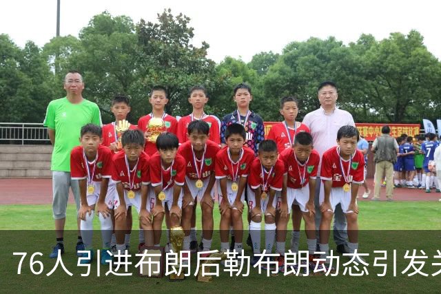76人引进布朗后勒布朗动态引发关注，保密措施颇为严密